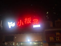 门面-小板凳(四公里店)