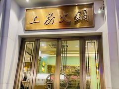 -上房火鍋(新天地店)