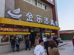 门面-金乐活美食(中街店)