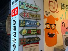 -傅强排骨(成都总店)