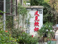 -又见炊烟私房菜(敬亭路店)