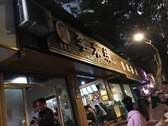 门面-李米线(总店)