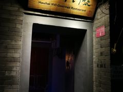 门面-后海16号·北京私房菜