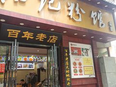 门面-和记粉馆(湘春路店)
