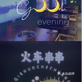 感受不一样的火车串串🍢[胜利]