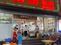 -雨田饭店