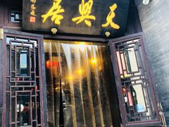 门面-天兴居(鲜鱼口街店)