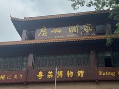 -广州酒家(文昌总店)