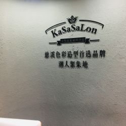 -卡莎美发沙龙