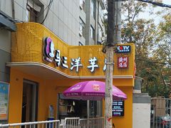 -马三洋芋片(兰州总店)
