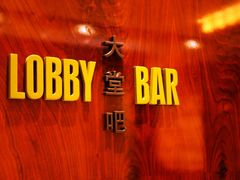 lobby bar-济南富力凯悦酒店