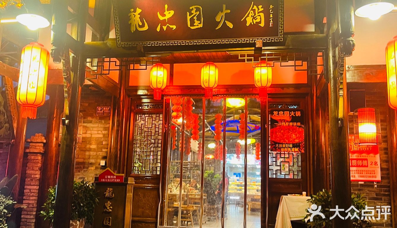 本地人都爱吃的龙忠园火锅！