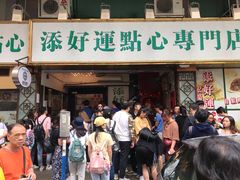 门面-添好运点心专门店(深水埗店)