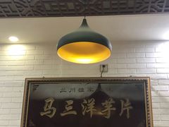 -马三洋芋片(兰州总店)