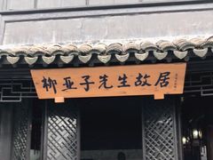 -黎里柳亚子纪念馆