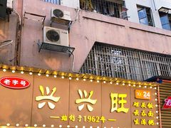 门面-兴兴旺·冬瓜盅·啫啫煲(西华路店)