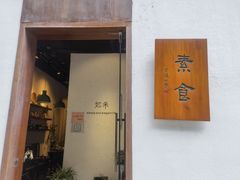 -如禾素食·下午茶·糖水