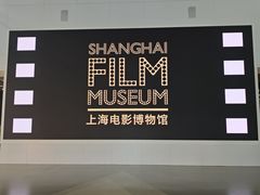 -上海电影博物馆