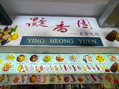 -凝香园(渣菲大厦店)