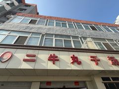 -二牛丸子汤(杏花岭店)