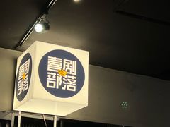 -喜剧部落脱口秀(三里屯店)