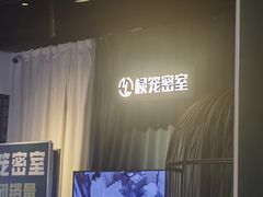 -棂笼·深度沉浸密室(武汉旗舰店)