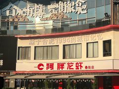-阿胖龙虾(罍街店)