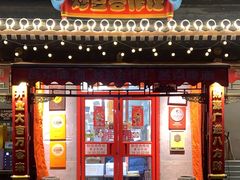 -炒豆合作社(东四总店)
