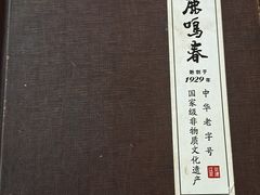 -鹿鸣春饭店(总店)