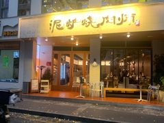 门面-泥炉烧肉师(新街口金銮巷店)