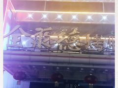 -全聚德(胜利大街店)
