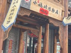 -小媳妇凉粉(浑源店)