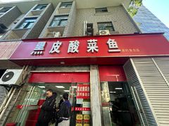 -黑皮酸菜鱼(三山街店)