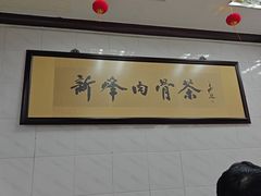 -新峰肉骨茶(总店)