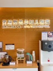 -杭州贝瑞斯美华妇儿医院·早孕·产检·儿科