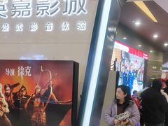-北京英嘉国际影城(金源CINITY店)