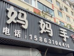 -妈妈手(山大总店)