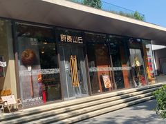 -原麦山丘(东四店)