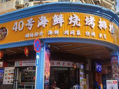 -40号厦门海鲜大排档(中山路店)