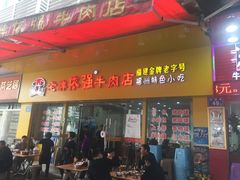 门面-老牌依强牛肉店(达道总店)