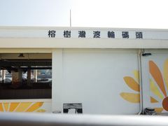 -南丫岛
