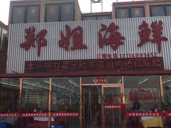 -渔民船说·北塘海鲜·天津菜·海肠捞饭(北塘古镇店)