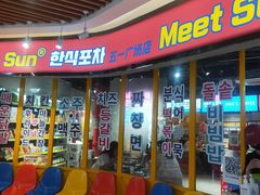 -Meet Sun韩式大排档(五一广场7MALL店)