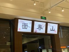 门面-面春山·传统老卤面(天隆寺店)