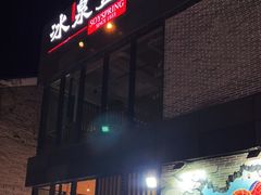 门面-冰泉豆浆馆(阳朔店)