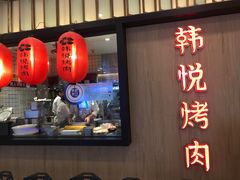 门面-韩悦牛排烤肉(仓山万达店)