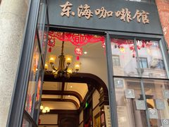 门面-东海咖啡馆