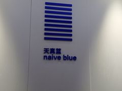 -天真蓝照相馆(宁波来福士店)