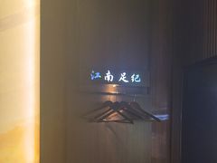 -江南足纪·影院足道·轻奢SPA(红山6979店)