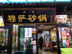 门面-清真·穆萨砂锅(大皮院店)